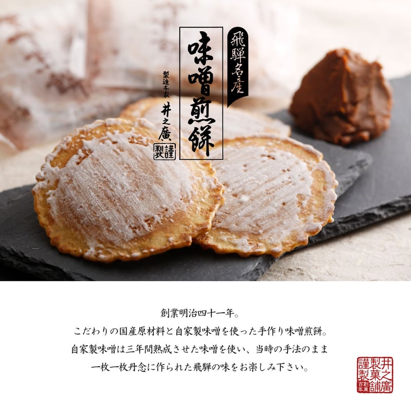 soyana36 井之廣製菓舗 味噌煎餅12袋箱入り 常温 syn | 飛騨市ファン