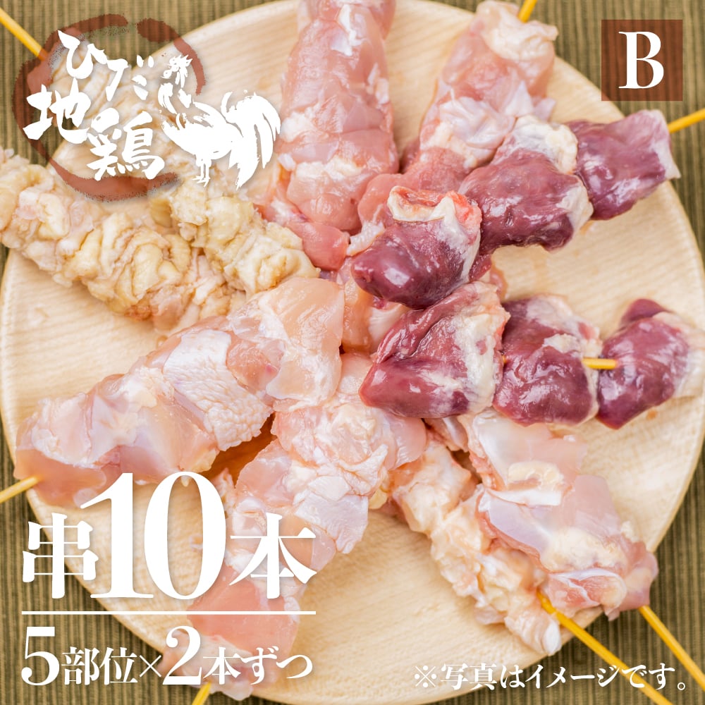 地鶏 naga01x飛騨地鶏焼き鳥10本 冷凍 syn | 飛騨市ファンクラブ会員