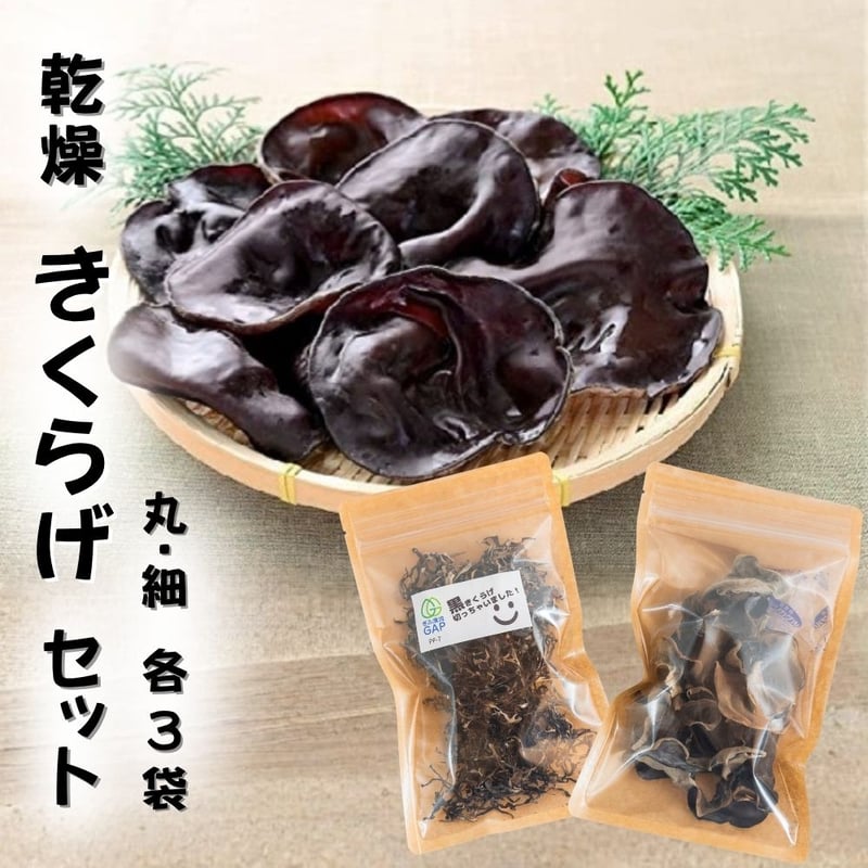 soyana31 政木農園 乾燥きくらげセット 常温 syn | 飛騨市ファンクラブ