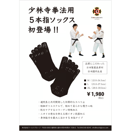 少林寺拳法用 5本指ソックス  滑り止め付