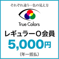 特定非営利活動法人TrueColors　レギュラーO会員（一括払）
