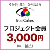 特定非営利活動法人TrueColors　プロジェクト会員（一括払）