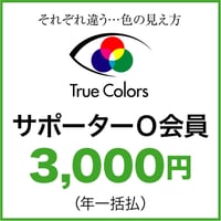 特定非営利活動法人TrueColors　サポーターＯ会員（一括払）