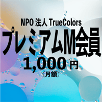 特定非営利活動法人 TrueColors　プレミアムＭ会員（月払）