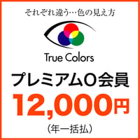 特定非営利活動法人TrueColors　プレミアムＯ会員（一括払）