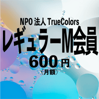 特定非営利活動法人 TrueColors　レギュラーＭ会員（月払）
