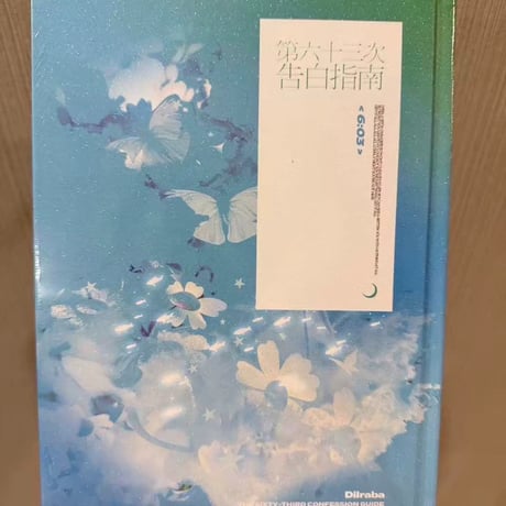迪丽热巴（ディリラバ ）迪?熱巴写真集第63次告白指南小?付新品