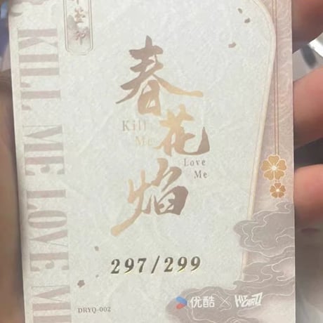 呉謹言（ウー・ジンイェン）春花焔??言印?カード現品グッズ