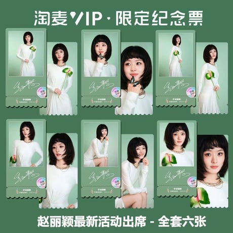 趙麗穎（チャオ・リーイン）趙麗穎同款満天星VIP記念チケット6枚グッズ