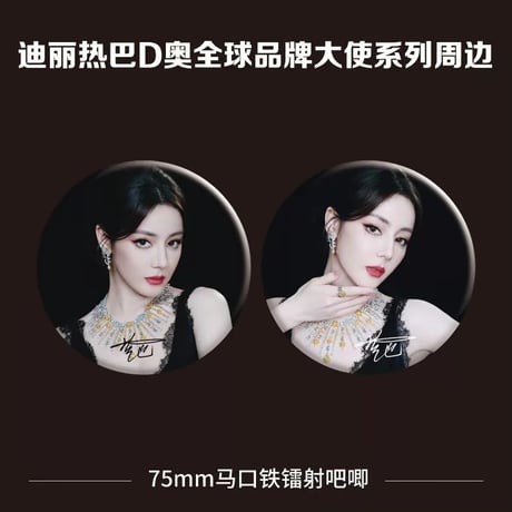 迪丽热巴（ディリラバ ）ディリラバ奥ブランド大使記念グッズ缶バッジ75mm小?セット