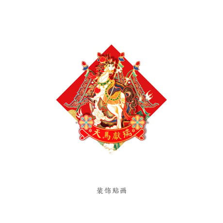 天?献瑞2026春節飾り福字掛け物
