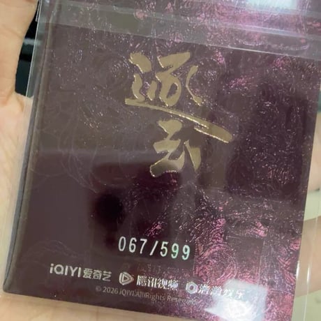 林沐然 随元清 逐玉 599編