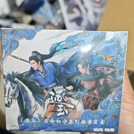 逐玉宿命相守シリーズ徽章セット