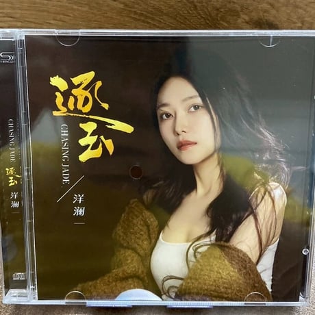 洋?一 CD 逐玉 アルバム 透明ケース HIFI音質