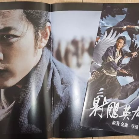 【肖戦/シャオ・ジャン】映画射雕英雄伝公式グッズセット画集明信片ポスター新品