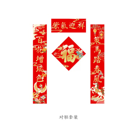 天?献瑞2026春節飾り福字掛け物