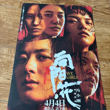 趙麗穎（チャオ・リーイン）趙麗穎浴火之路公式グッズ画集種子票根A3ポスターセット