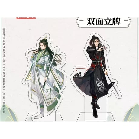 穿書自救指南沈清秋洛冰河両面アクスタグッズ