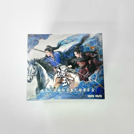 逐玉宿命相守シリーズ徽章盲盒8個入り