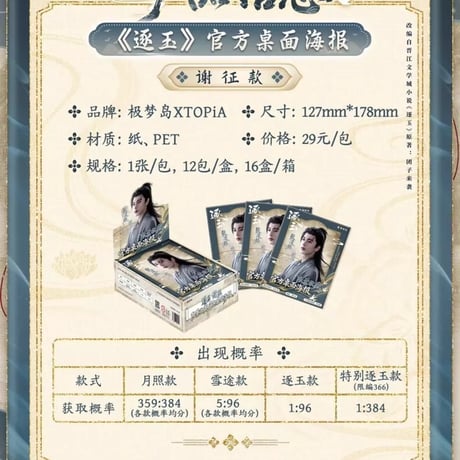《逐玉》公式デスクトップポスター 7インチ