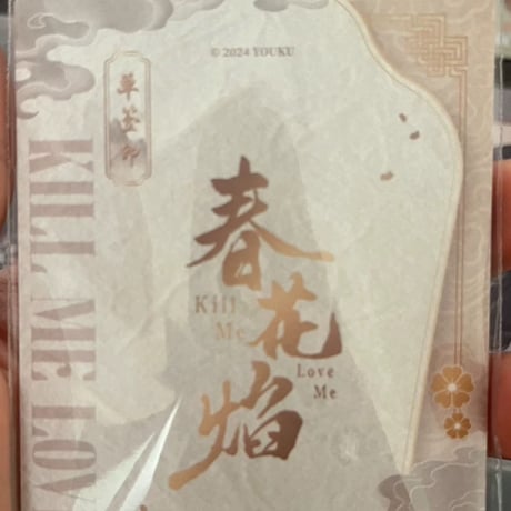 呉謹言（ウー・ジンイェン）春花焔??言印?カード現品グッズ
