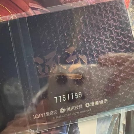 逐玉 田曦薇 799編 ?甲カード 新品未開封