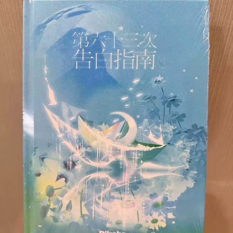 迪丽热巴（ディリラバ ）迪?熱巴写真集第63次告白指南小?付新品