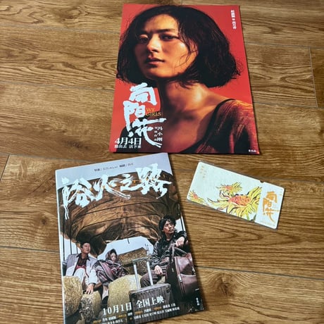 趙麗穎（チャオ・リーイン）趙麗穎浴火之路公式グッズ画集種子票根A3ポスターセット