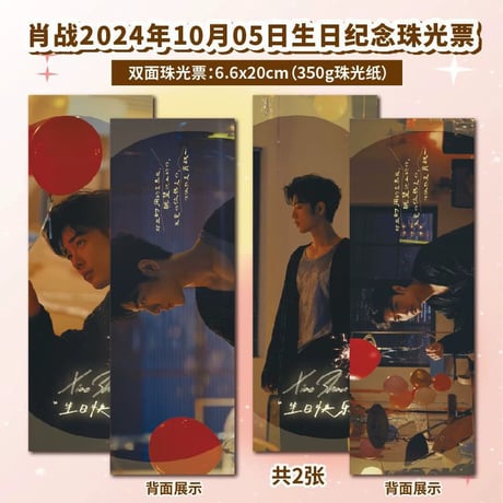 【肖戦/シャオ・ジャン】肖?誕生日セットグッズ12点缶バッジ2記念チケット2小?8未