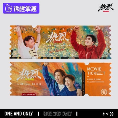 王一博（ワン・イーボー）映画熱烈王一博黄渤流砂チケット公式正規品限定
