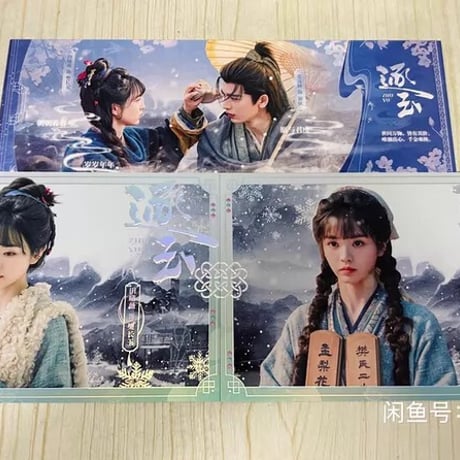逐玉 不凡玩品 明信片セット