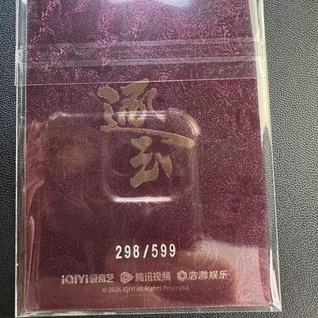 逐玉 李?安 599編カード ??