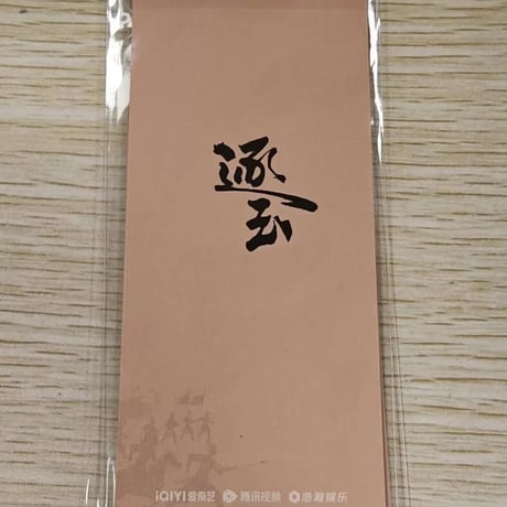 逐玉 ?紙カプセルカード 張凌赫 田曦薇