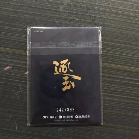 田曦薇 樊?玉 逐玉非遺カード