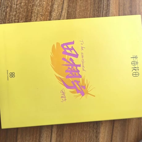 田曦薇（ティエン・シーウェイ）田栩寧半畝花田グッズ小?コンプ桂花茉莉ギフト