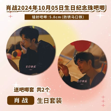 【肖戦/シャオ・ジャン】肖?誕生日セットグッズ12点缶バッジ2記念チケット2小?8未