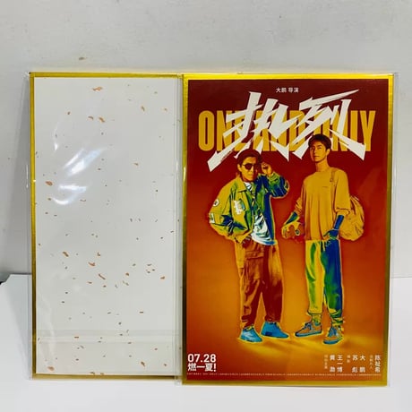 王一博（ワン・イーボー）映画熱烈公式グッズ炫彩祭チケット半券2枚セット