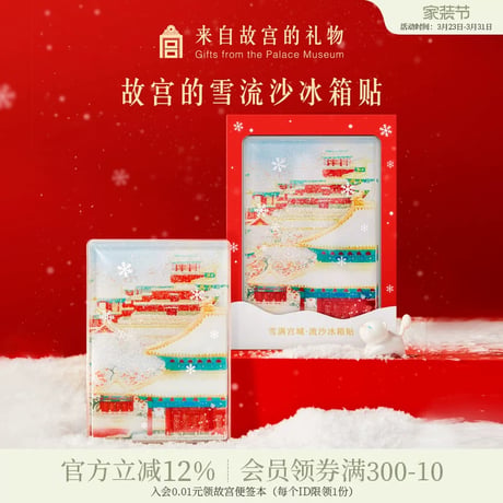 故宮雪流沙下雪冷蔵庫マグネット文創北京土産