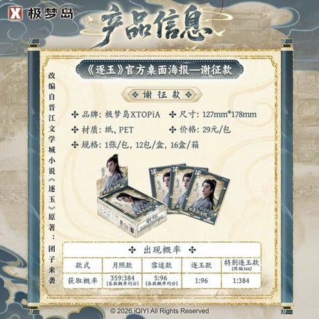 極夢島 逐玉 官方デスクトップポスター 12パックセット
