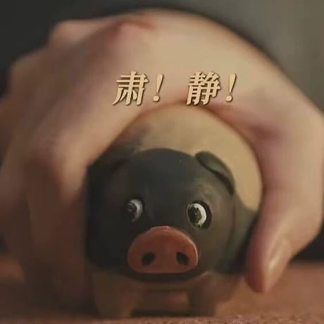 逐玉 張凌赫 田曦薇 同款 小猪 手作飾り