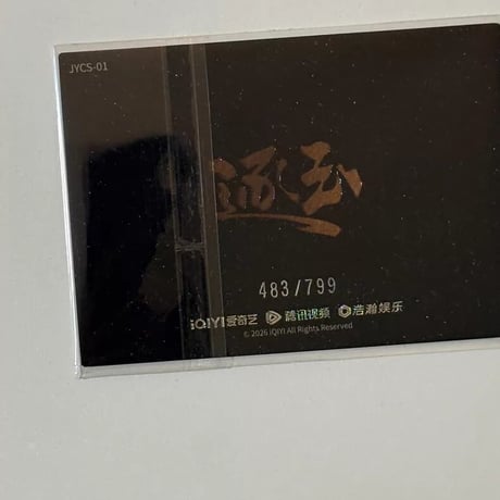 逐玉 張凌赫 ?甲 小カード 483/799