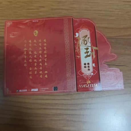 逐玉 明信片 張凌赫 田曦薇