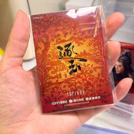 逐玉 田曦薇 699編 公式コレクションカード