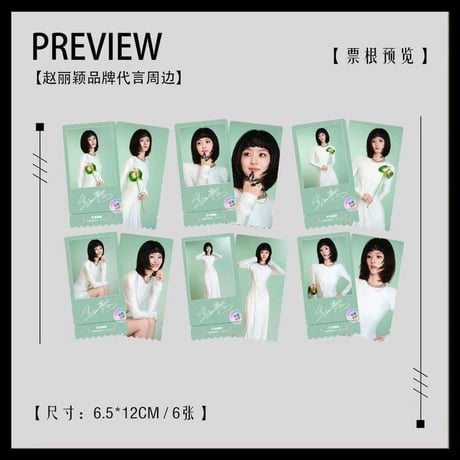 趙麗穎（チャオ・リーイン）趙麗穎ポスター小?VIP満天星記念チケット