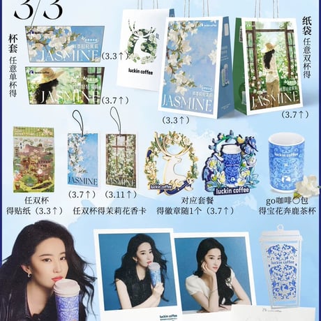 劉亦菲（リウ・イーフェイ）瑞幸コーヒーコラボグッズセット現品