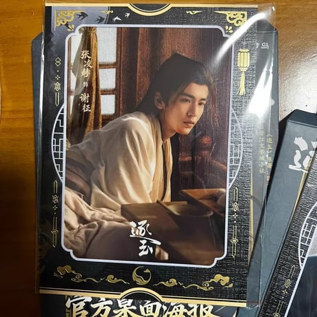 出逐玉官方デスクポスター2枚セット 張凌赫謝征
