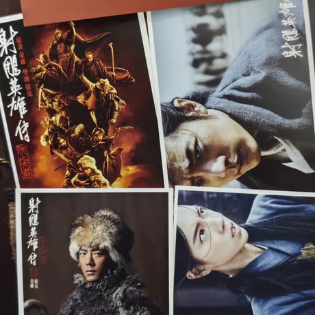 【肖戦/シャオ・ジャン】映画射雕英雄伝公式グッズセット画集明信片ポスター新品