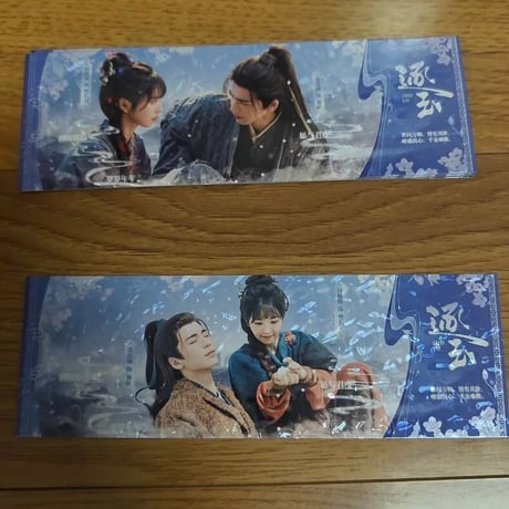 逐玉 周辺 票根 張凌赫 田曦薇