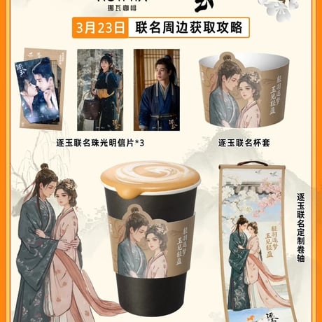 ?瓦コーヒー 逐玉コラボグッズセット