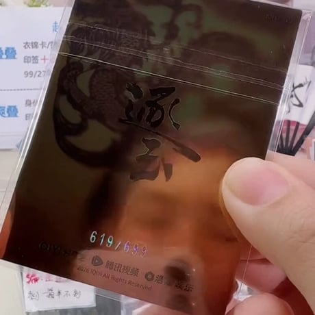 逐玉 田曦薇 皮影 699編 619/699